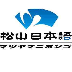 松山日本语