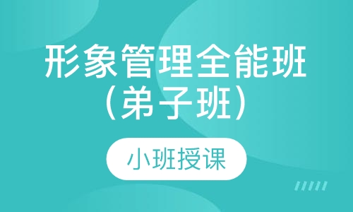 形象管理全能班（弟子班）