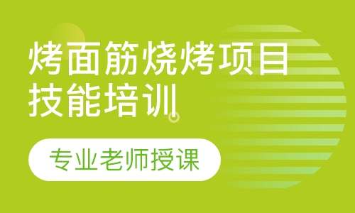 烤面筋烧烤项目技术培训