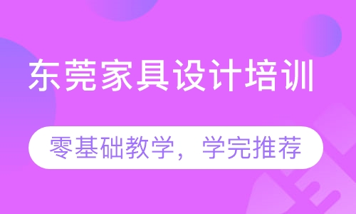 双师课+录播课+直播课东莞南城东城莞城家具设计培训，零基础学习