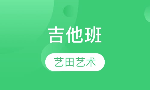 吉他班