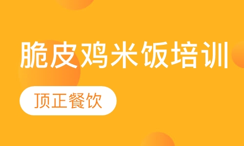 脆皮鸡米饭培训
