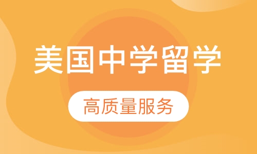美国中学留学