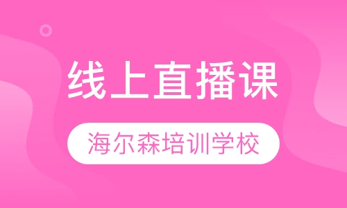 线上直播课