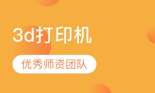 3d打印机课程