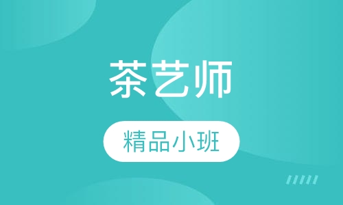 茶艺师