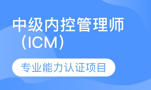 录播课+直播课中级内控管理师（ICM）专业能力认证