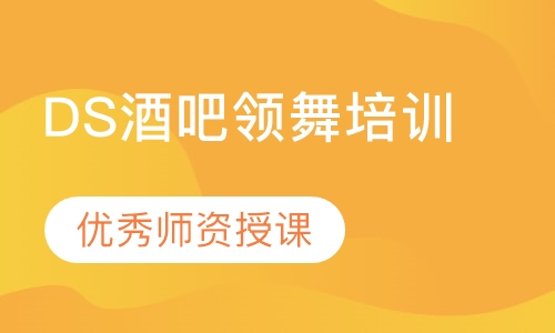 DS酒吧领舞培训