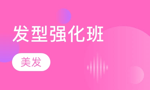 发型强化班