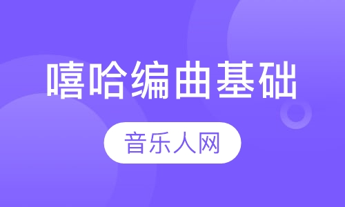 嘻哈编曲基础