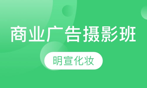 商业广告摄影班