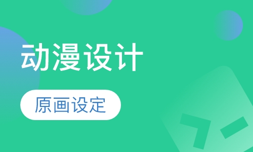 动漫设计培训班