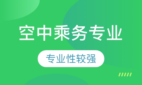 空中乘务专业
