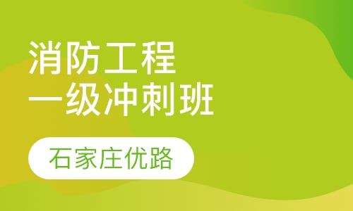 一级注册消防工程冲刺班