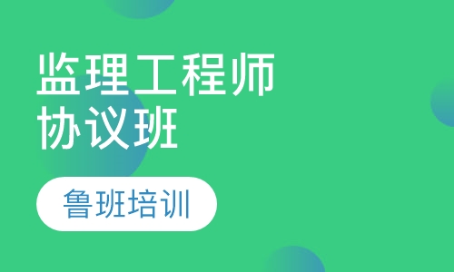 监理工程师协议班