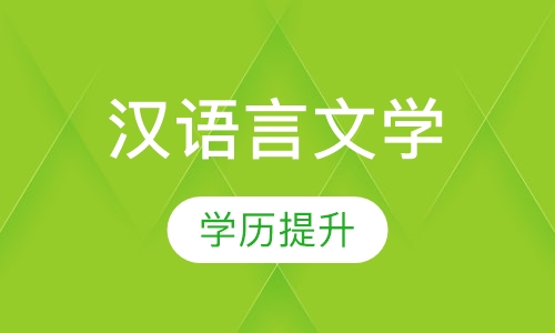 汉语言文学(自考本科)