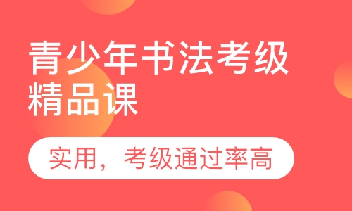 青少年书法考级精品课（90分钟）