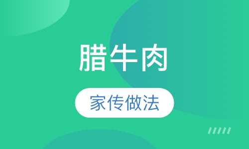 腊牛肉