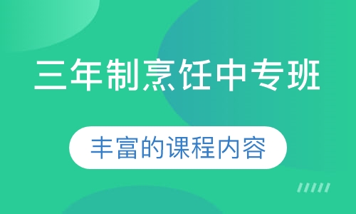 三年制烹饪中专班