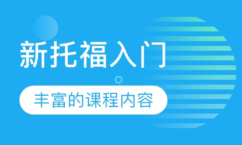新托福入门