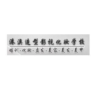 惠州港澳造型影视化妆