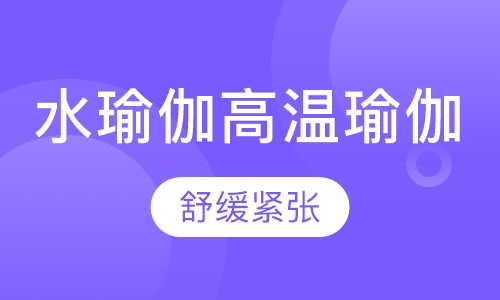 水瑜伽高温瑜伽