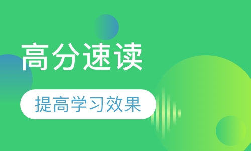 高分速读
