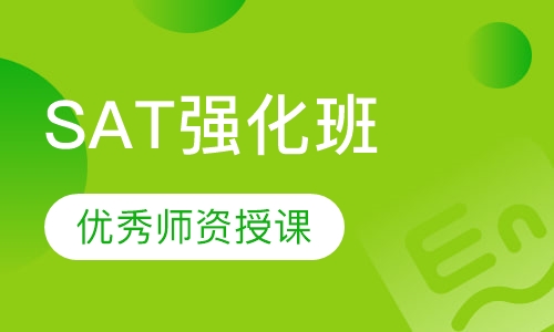 SAT强化班