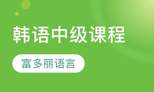 韩语中级课程