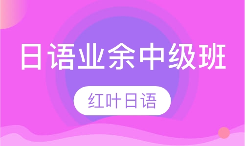 周日班-业余中级班（中级 即N4-N2）