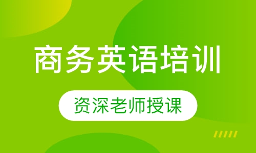 商务英语培训