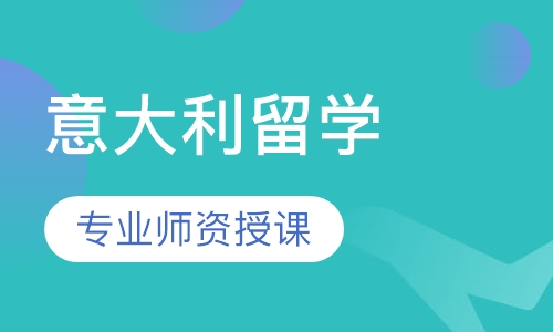 意大利留学