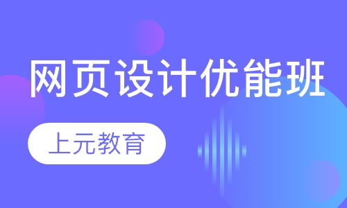 网页设计优能班