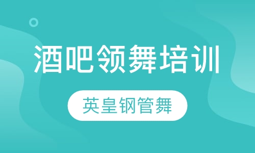 酒吧领舞培训