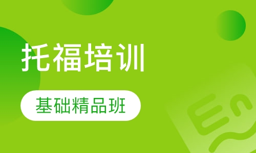 托福基础精品班