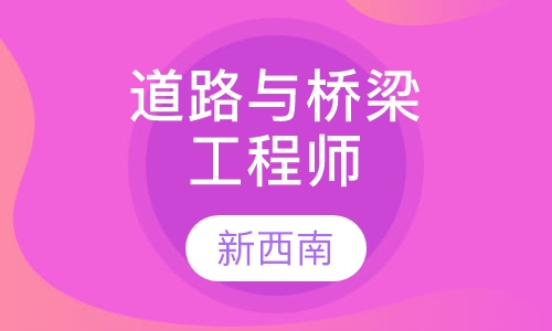 道路与桥梁工程师
