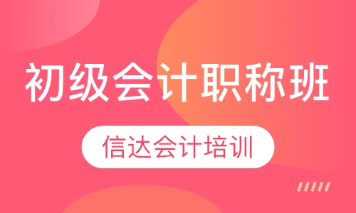 初级会计职称班