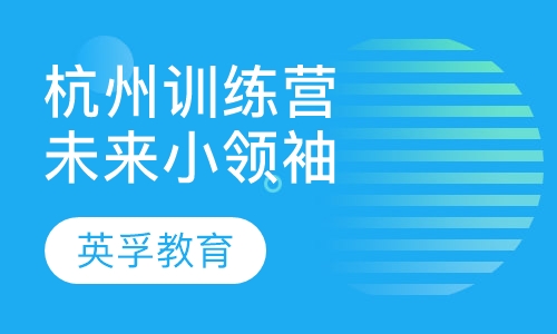 杭州未来小领袖训练营