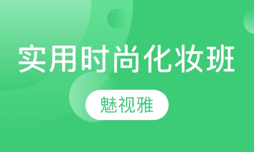 实用时尚化妆班
