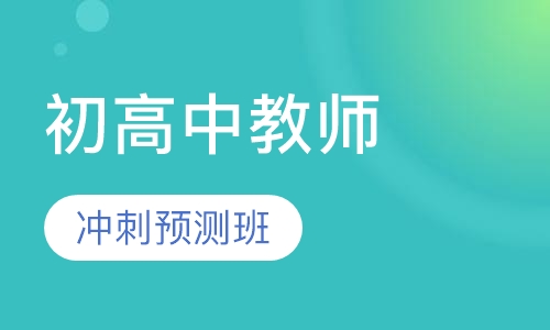 初高中教师资格证冲刺预测班