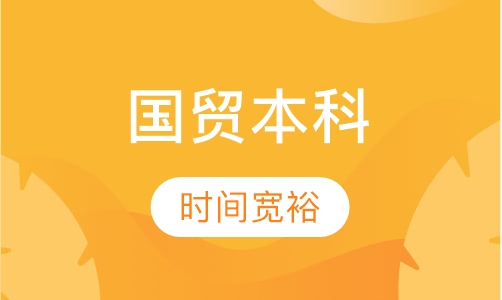 国际经济与贸易（本科）
