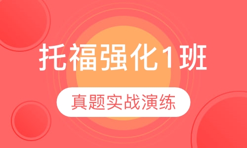 托福强化1班