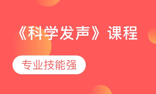 《科学发声》课程