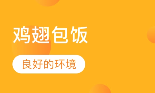 鸡翅包饭培训