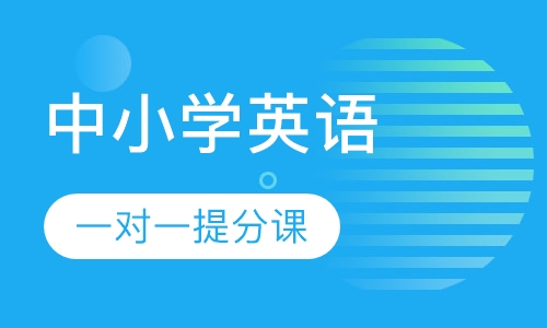 中小学英语一对一提分课程