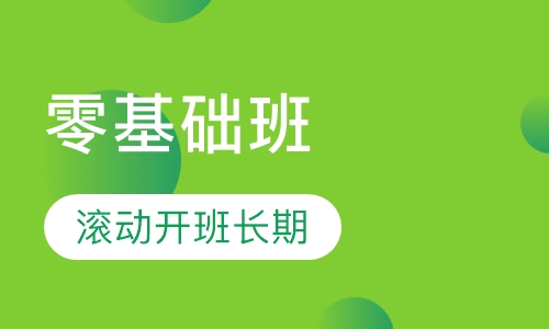 零基础班