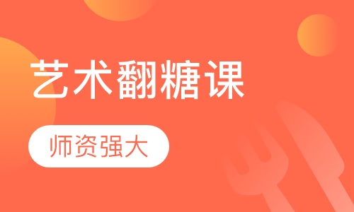 艺术翻糖课