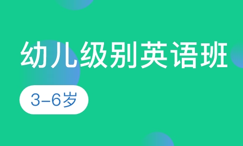 幼儿级别英语班