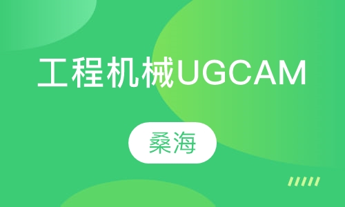 工程机械UGCAM