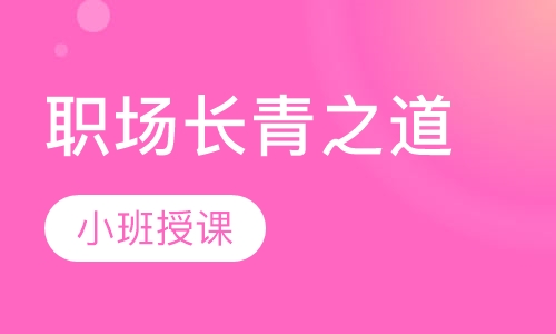 职场长青之道